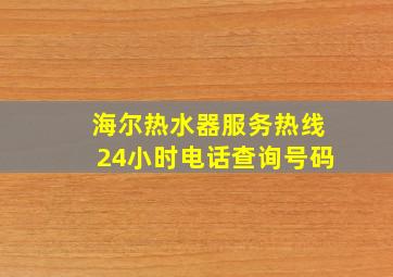 海尔热水器服务热线24小时电话查询号码