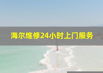 海尔维修24小时上门服务