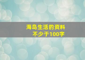 海岛生活的资料不少于100字