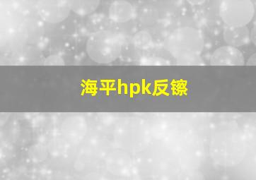 海平hpk反镲