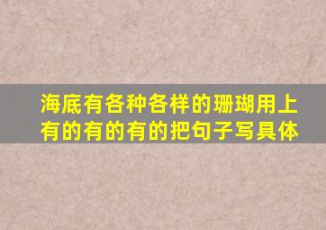 海底有各种各样的珊瑚用上有的有的有的把句子写具体