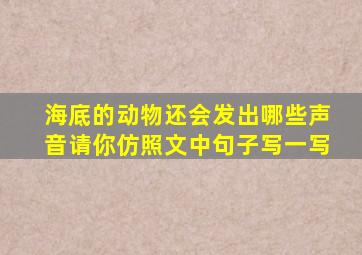 海底的动物还会发出哪些声音请你仿照文中句子写一写