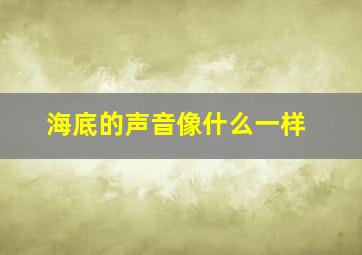 海底的声音像什么一样