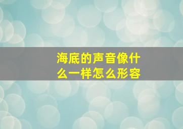 海底的声音像什么一样怎么形容