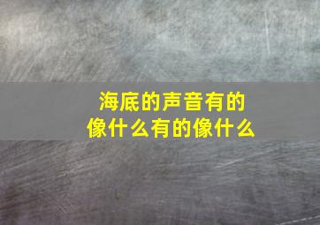 海底的声音有的像什么有的像什么