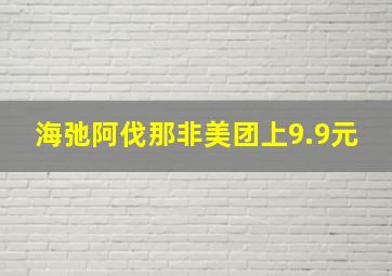 海弛阿伐那非美团上9.9元