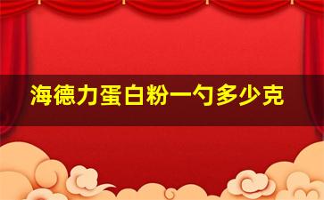 海德力蛋白粉一勺多少克