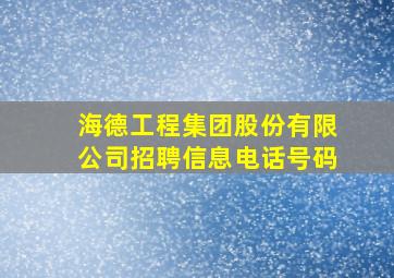 海德工程集团股份有限公司招聘信息电话号码