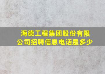 海德工程集团股份有限公司招聘信息电话是多少