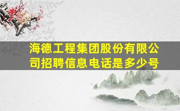 海德工程集团股份有限公司招聘信息电话是多少号