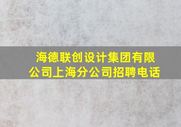 海德联创设计集团有限公司上海分公司招聘电话