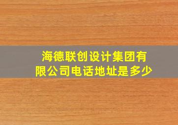 海德联创设计集团有限公司电话地址是多少