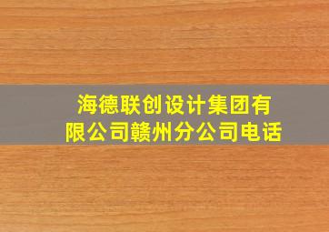 海德联创设计集团有限公司赣州分公司电话