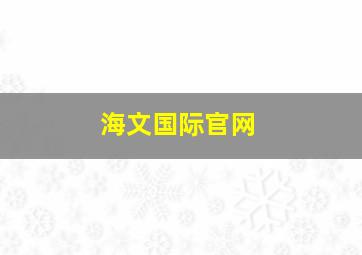 海文国际官网