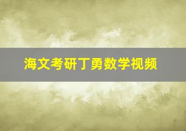 海文考研丁勇数学视频