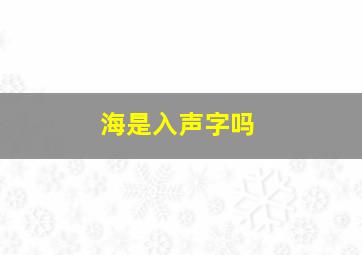 海是入声字吗