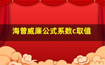 海曾威廉公式系数c取值