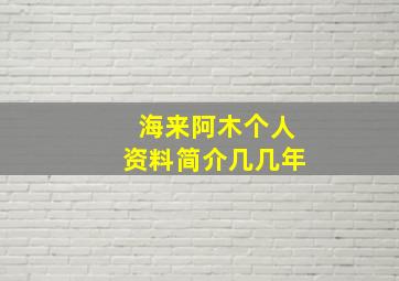 海来阿木个人资料简介几几年