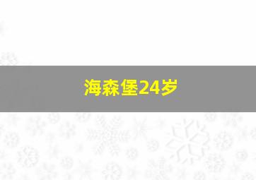 海森堡24岁