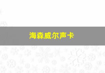 海森威尔声卡