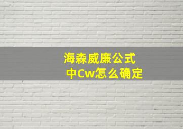 海森威廉公式中Cw怎么确定