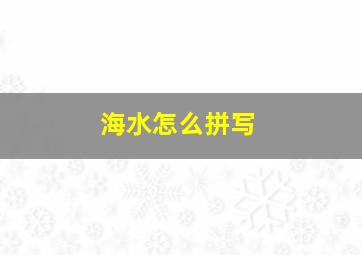 海水怎么拼写