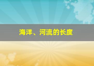 海洋、河流的长度