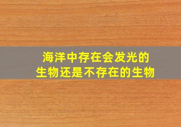 海洋中存在会发光的生物还是不存在的生物