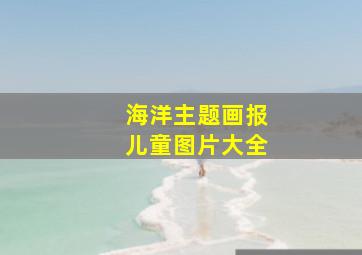 海洋主题画报儿童图片大全