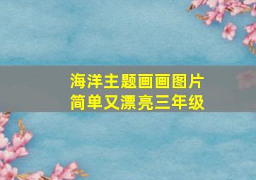 海洋主题画画图片简单又漂亮三年级