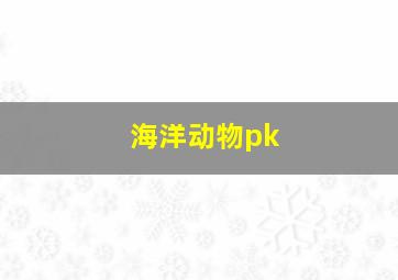 海洋动物pk