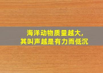 海洋动物质量越大,其叫声越是有力而低沉