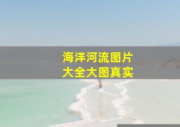 海洋河流图片大全大图真实