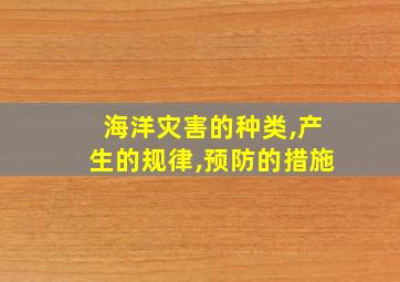 海洋灾害的种类,产生的规律,预防的措施