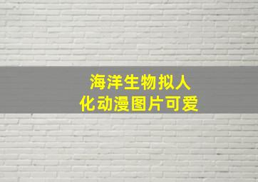 海洋生物拟人化动漫图片可爱