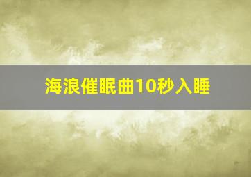 海浪催眠曲10秒入睡