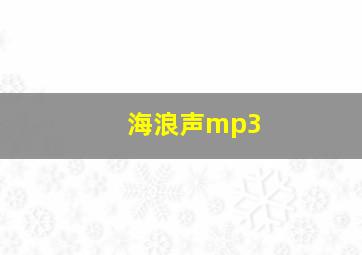 海浪声mp3