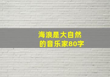 海浪是大自然的音乐家80字