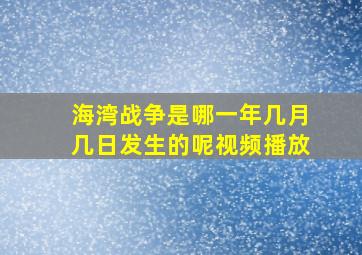 海湾战争是哪一年几月几日发生的呢视频播放