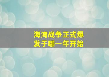 海湾战争正式爆发于哪一年开始