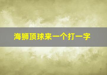 海狮顶球来一个打一字