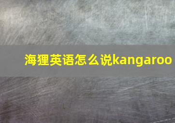 海狸英语怎么说kangaroo