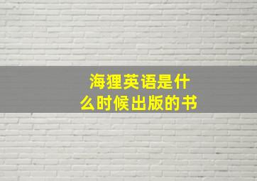 海狸英语是什么时候出版的书