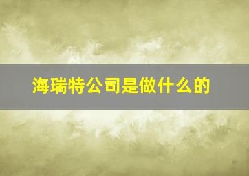 海瑞特公司是做什么的