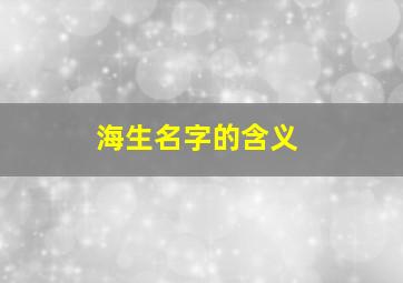 海生名字的含义