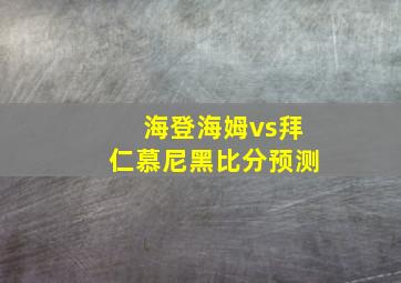 海登海姆vs拜仁慕尼黑比分预测