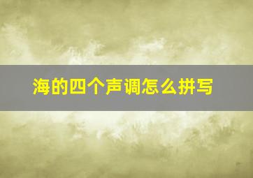 海的四个声调怎么拼写