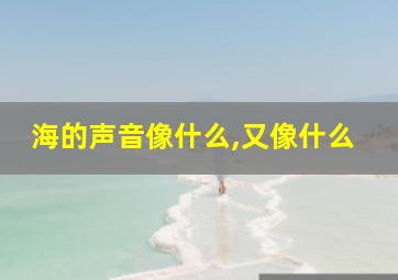 海的声音像什么,又像什么