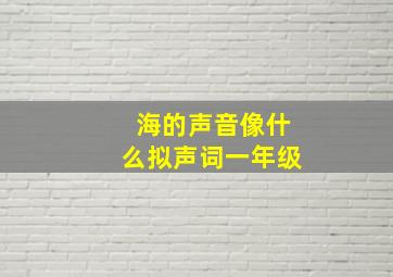 海的声音像什么拟声词一年级