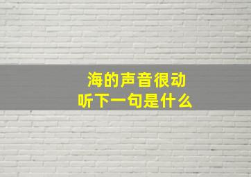 海的声音很动听下一句是什么